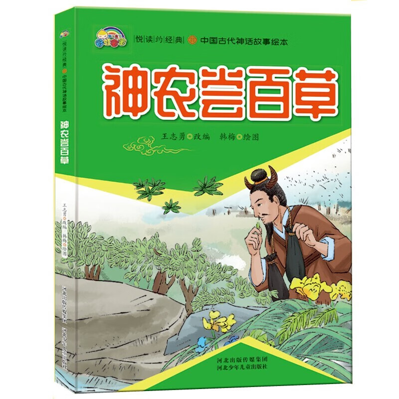 中国古代神话故事 神农尝百草2-10岁岁儿童精装图画书