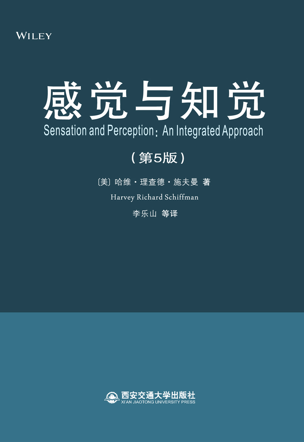 感觉与知觉(第5版) [美]哈维·理查德·【正版书籍,畅读优品】