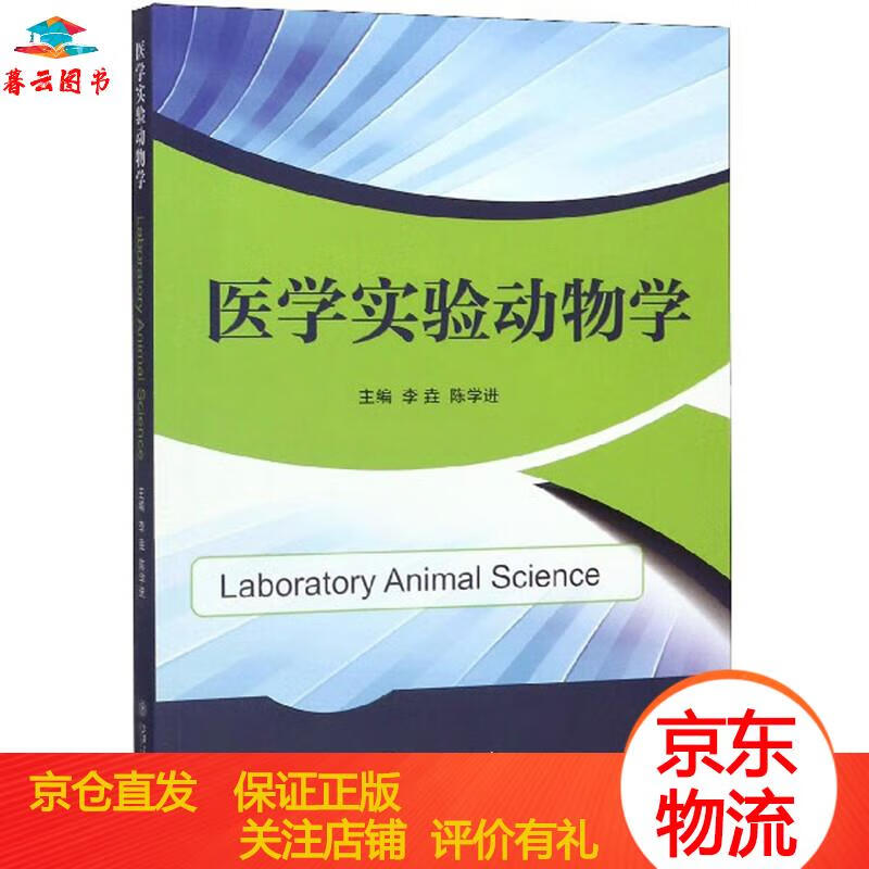 【书籍 】医学实验动物学 上海交通大学出
