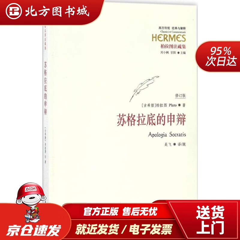 【正版现货】西方传统经典与解释：苏格拉底的申辩（修订版）吴飞译,疏华夏出版社 北方图书城