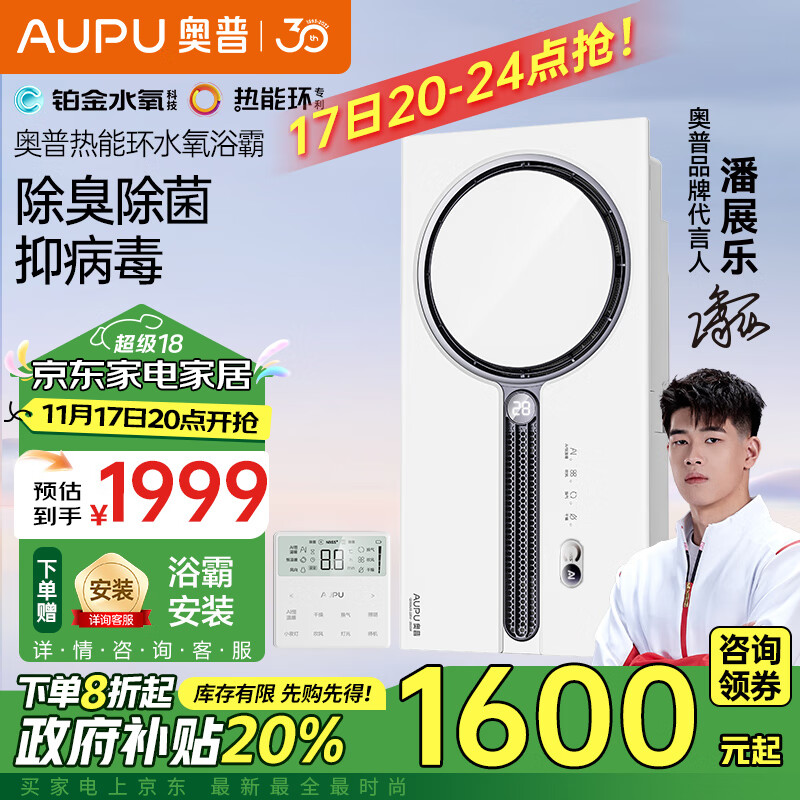 奥普（AUPU）热能环水氧浴霸Q360A3S-Pro除臭除菌抑病毒AI变频恒温智能浴霸