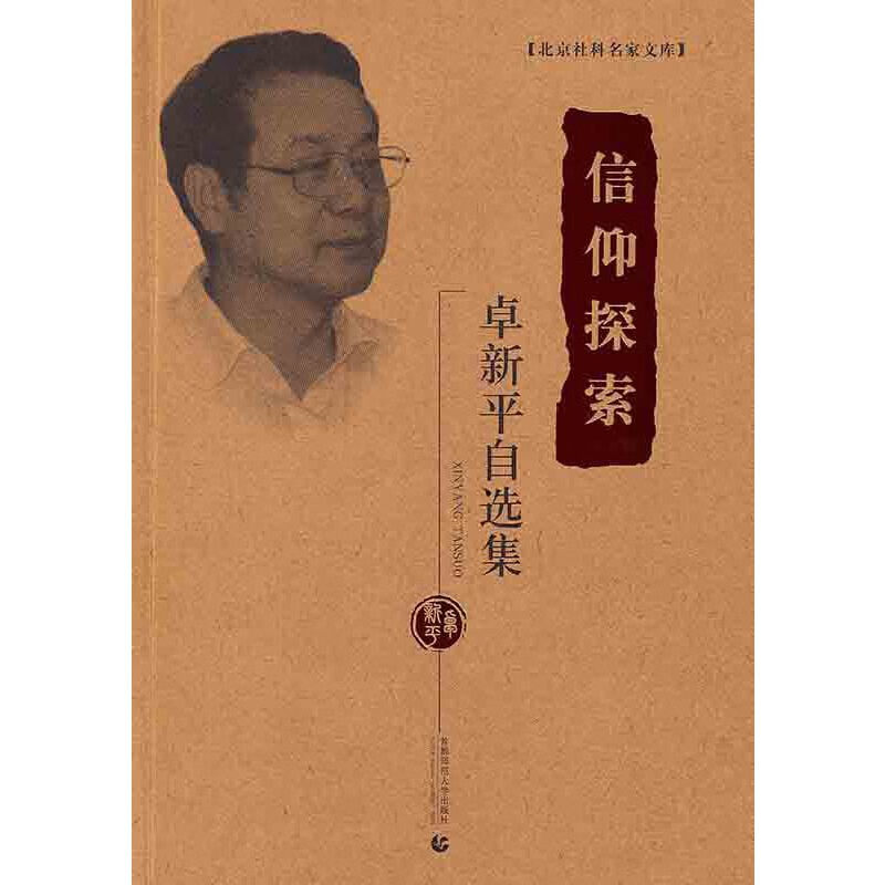 信仰探索—卓新平自选集