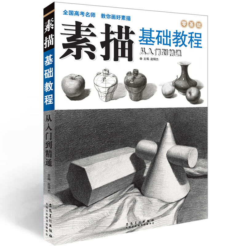 经典全集 素描零基础初自学入门材书籍者铅笔手画册本从单个体石膏