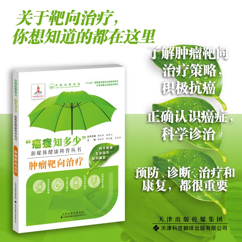 "癌症知多少"·肿瘤靶向治疗