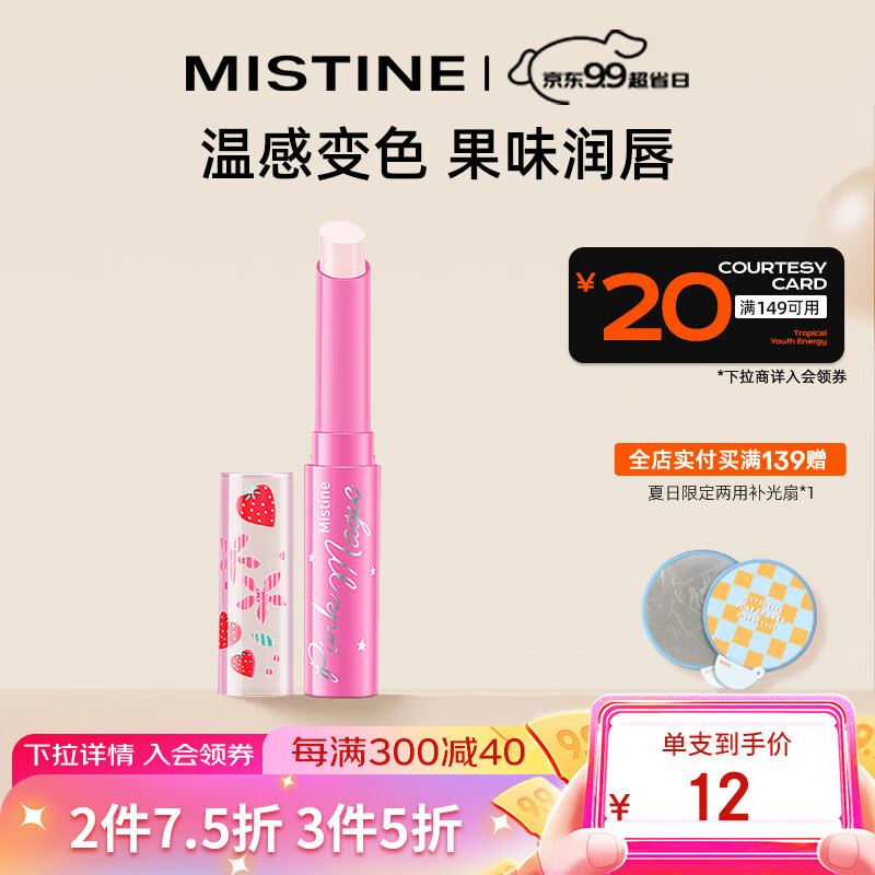 Mistine（蜜丝婷）小草莓变色唇膏 润唇膏 淡粉色 1.7g 保湿滋润使用感如何?