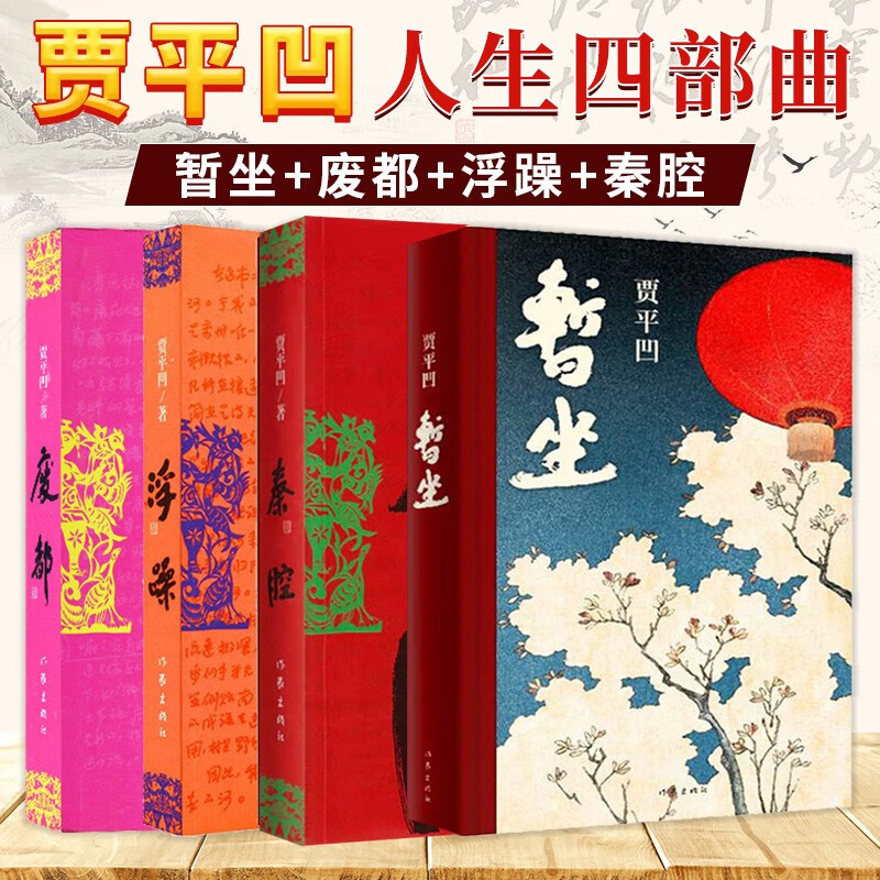 暂坐+废都+秦腔+浮躁 贾平凹作品集全套4册 贾平凹自传体小说 关于废都前世今生当代经典长篇小说