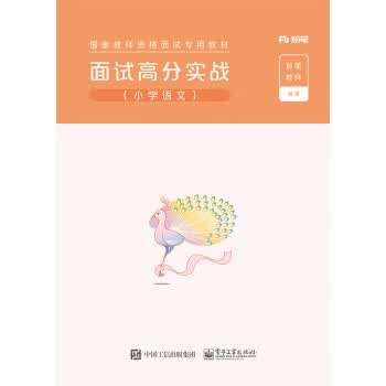 面试高分实战 粉笔教师 电子工业出版社 9787121382048