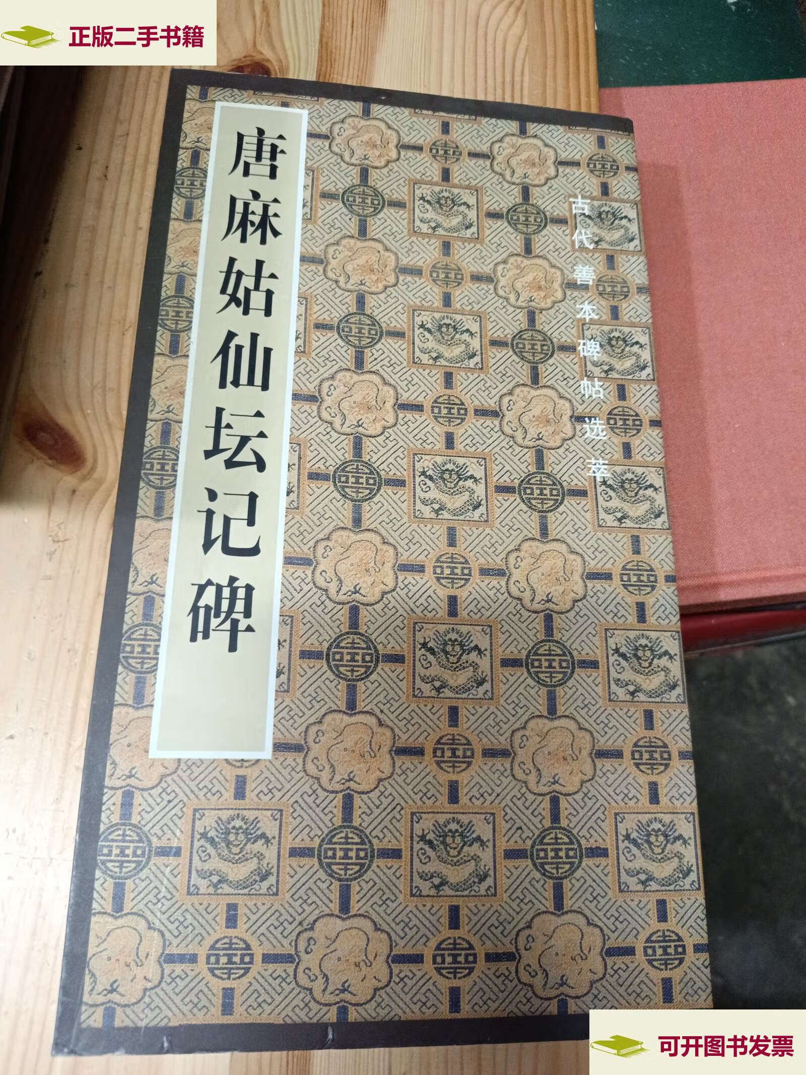 【二手9成新】唐麻姑仙坛记碑 /啸沧 人民美术