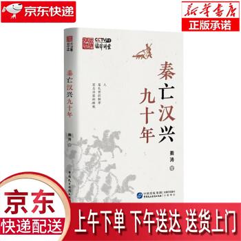【全新正版送货上门】秦亡汉兴九十年 秦涛 中国民主法制出版社