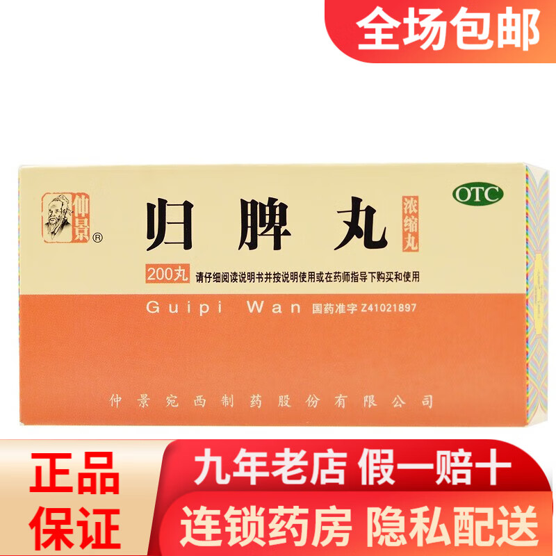 仲景 归脾丸 200丸 rk 1盒装