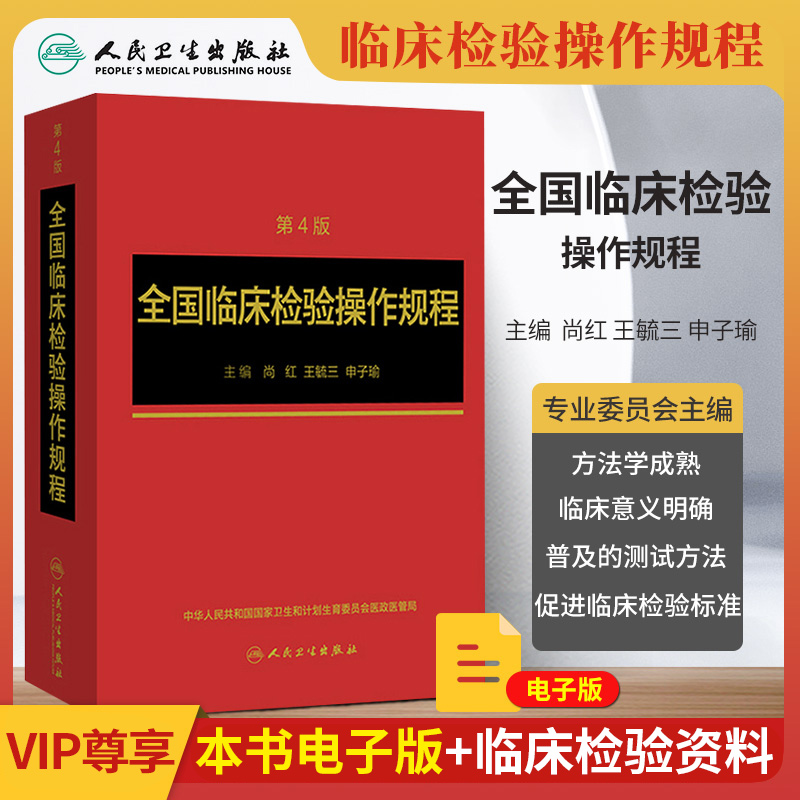 全国临床检验操作规程 第四版 第4版 尚