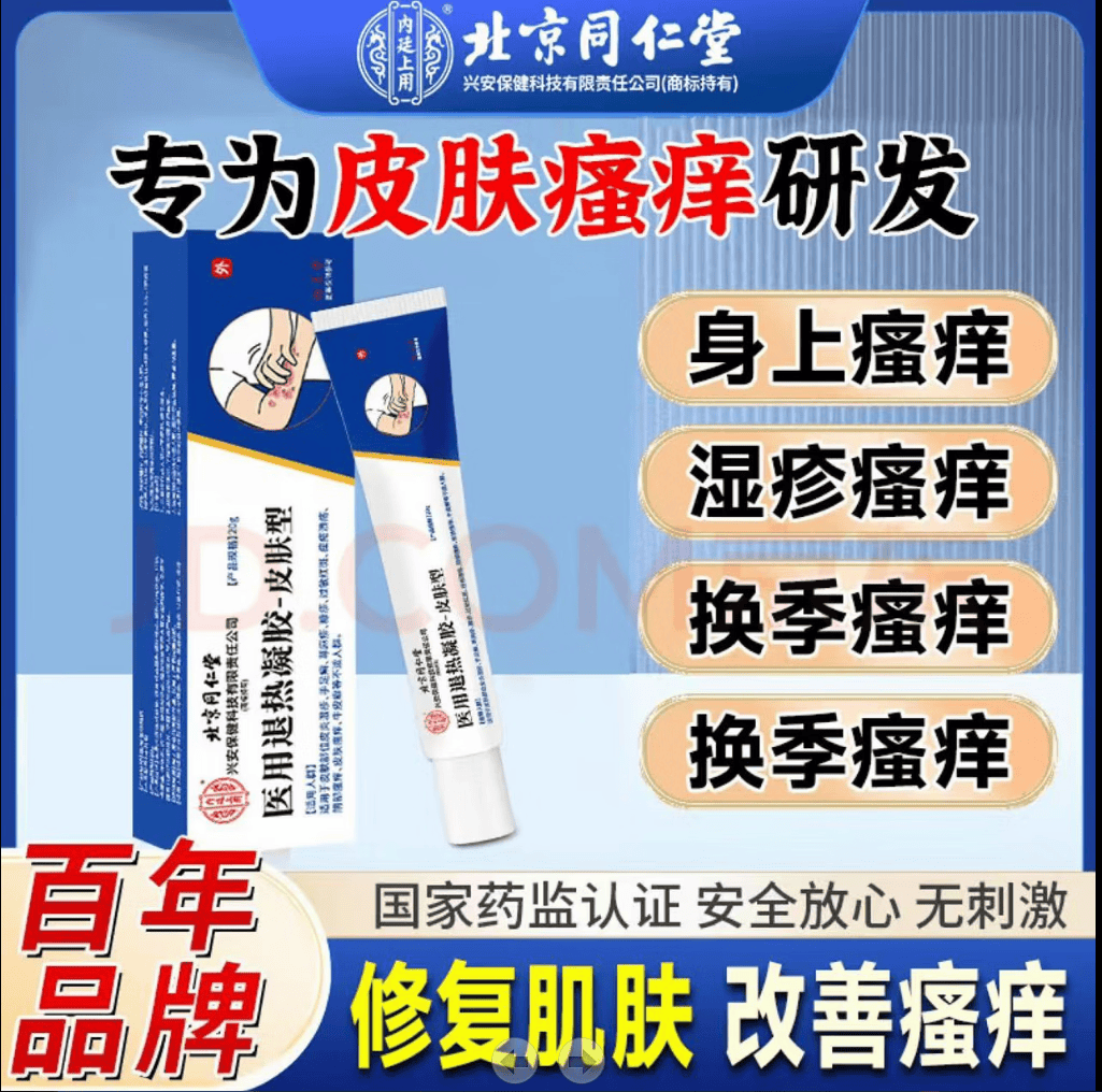 瘙痒神经过敏特应性皮炎除湿疹真菌感染皮癣症止痒抑菌软膏退热凝胶