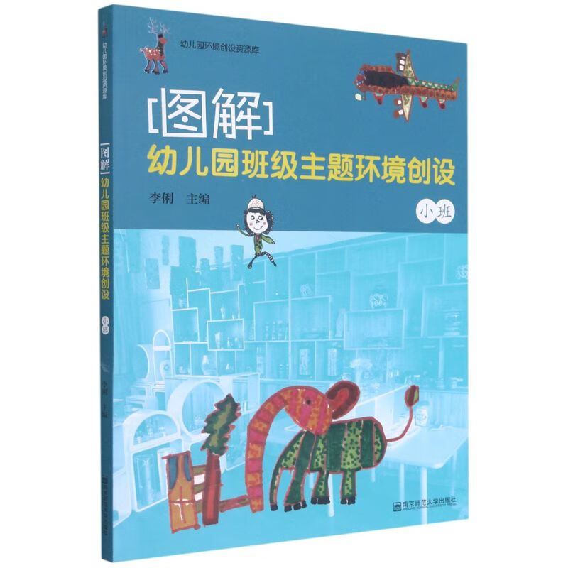 图解:幼儿园班级主题环境创设.小班