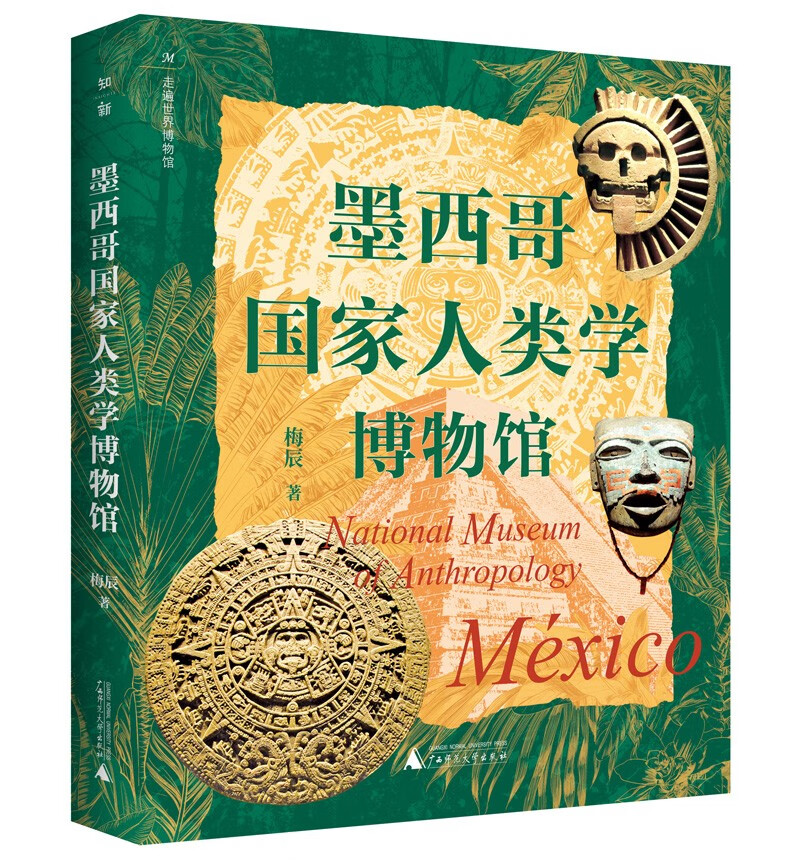 走遍世界博物馆:墨西哥国家人类学博物馆(印第安文化遗产宝库!