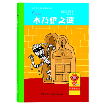 保证正版 木乃伊之谜[瑞典]玛琳·利亚 中央广播电视大学出版社