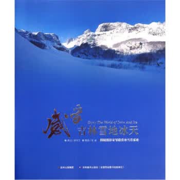 正版！ 感受吉林雪地冰天：跟随摄影家邹毅赏冰雪看雾凇 9787538662740 郭守卫著,邹毅 绘
