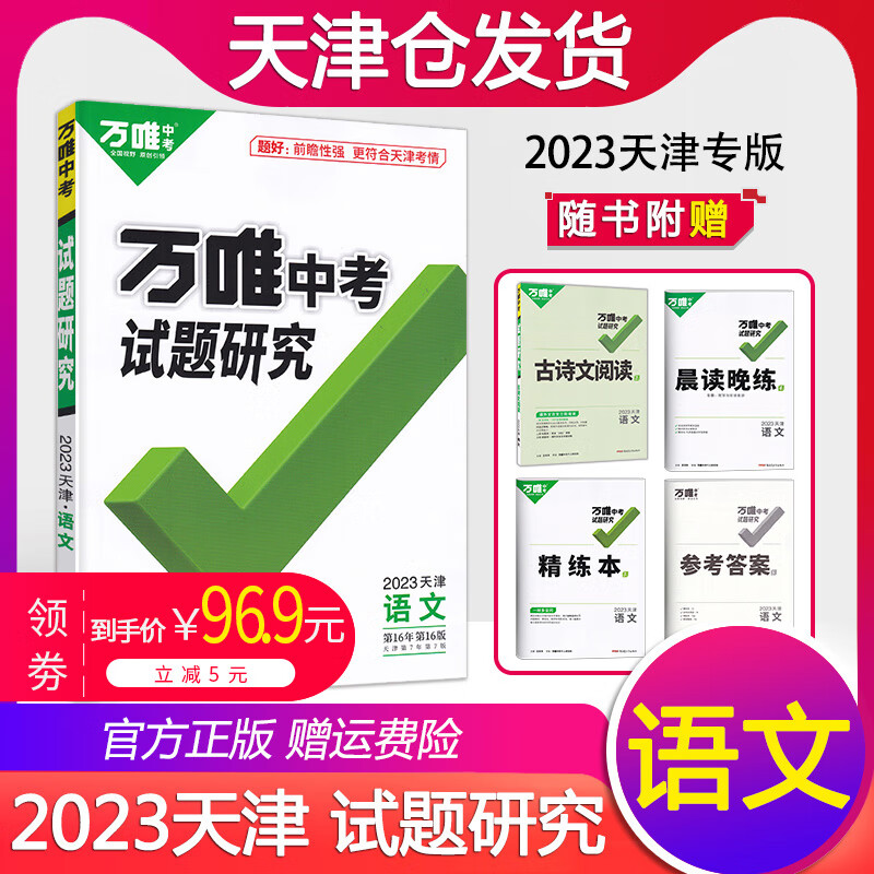 2023试题研究天津万唯中考语文数学英语物理化学道德与法治历史万维中考总复习9年级资料初中初三历年真题模拟试卷练习册九年级 2023天津 语文