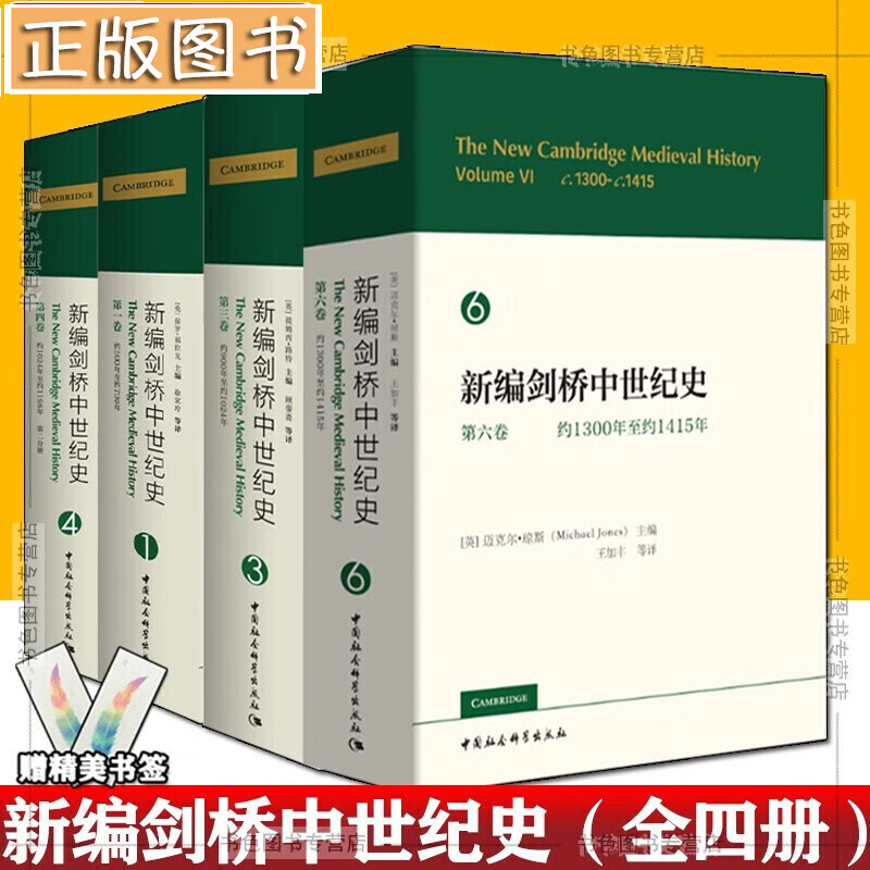 新编剑桥中世纪史【全4册】第一卷+第三卷+第四卷+第六卷 剑桥中国史 剑桥古代史 中国社会科学出版社