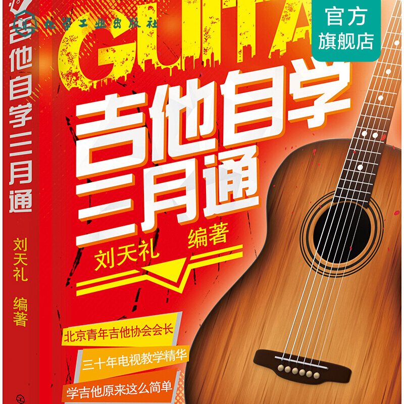 吉他自学三月通