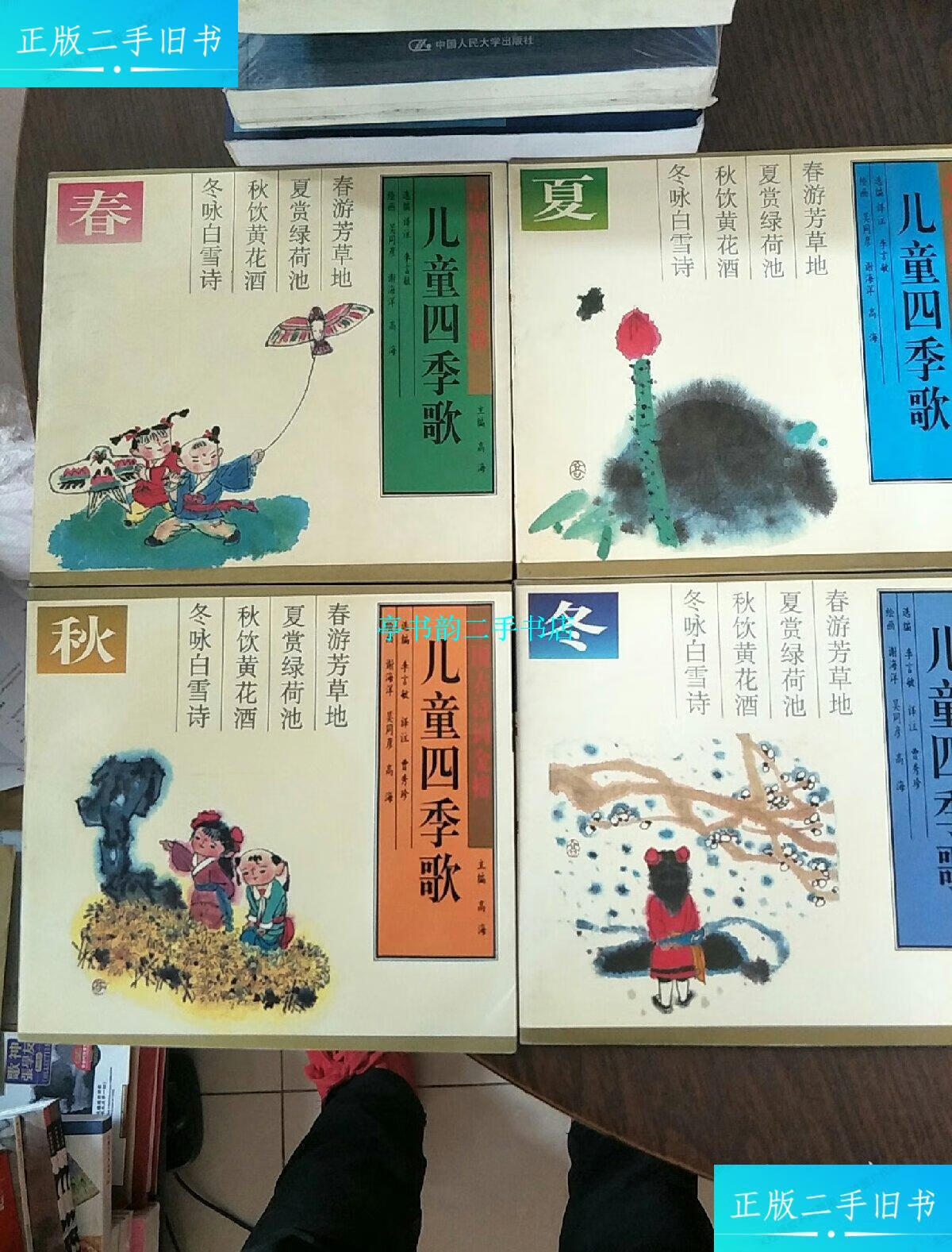 【二手9成新】儿童四季歌【春夏秋冬】4册合售 /高海 安徽少年儿童