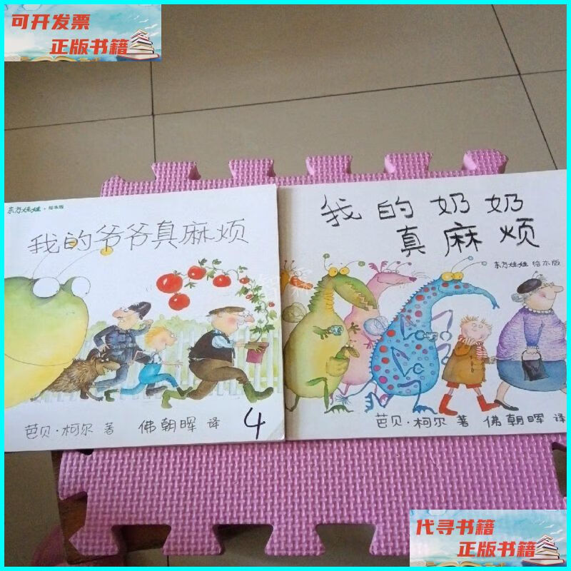 【二手9成新】我的爷爷真麻烦 我的奶奶真麻烦(2册合售> 东方娃