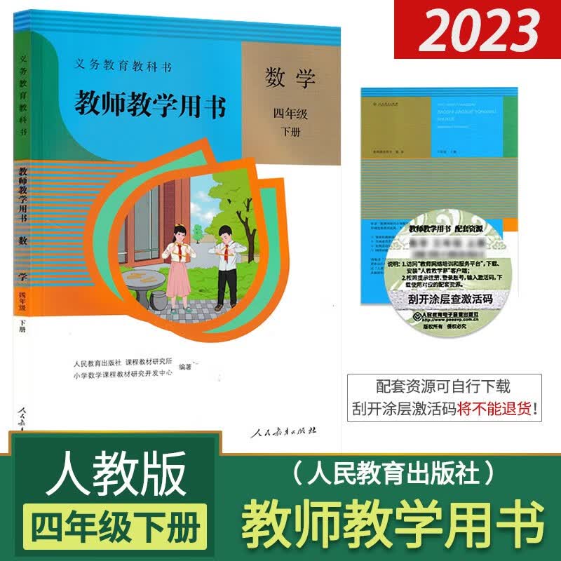 2023人教版小学4四年级下册数学教师用书教参 4四年级下册数学教师用人教版小学教参教师教学用书