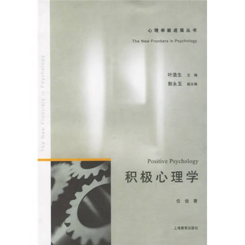 【正版书】积极心理学