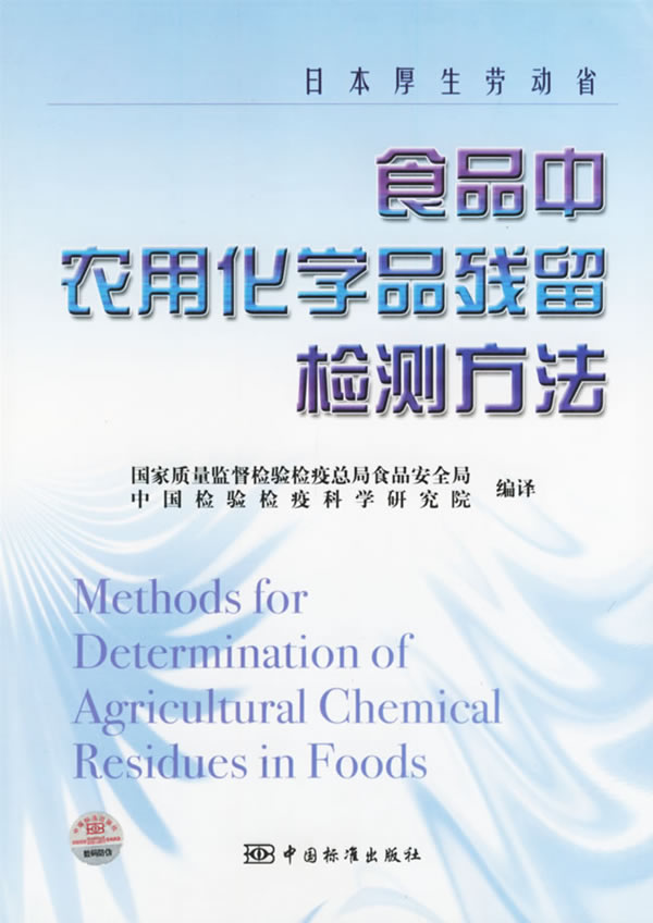 食品中农用化学品残留检测方法