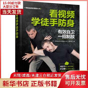图书//从业资格 看视频学徒手防身 全新正版