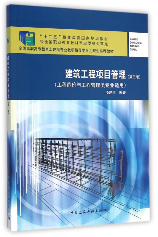 建筑工程项目管理(工程造价与工程管理类专业适用第3版全国高职高专教育土建类专业教学指导委员会规划推荐教材)