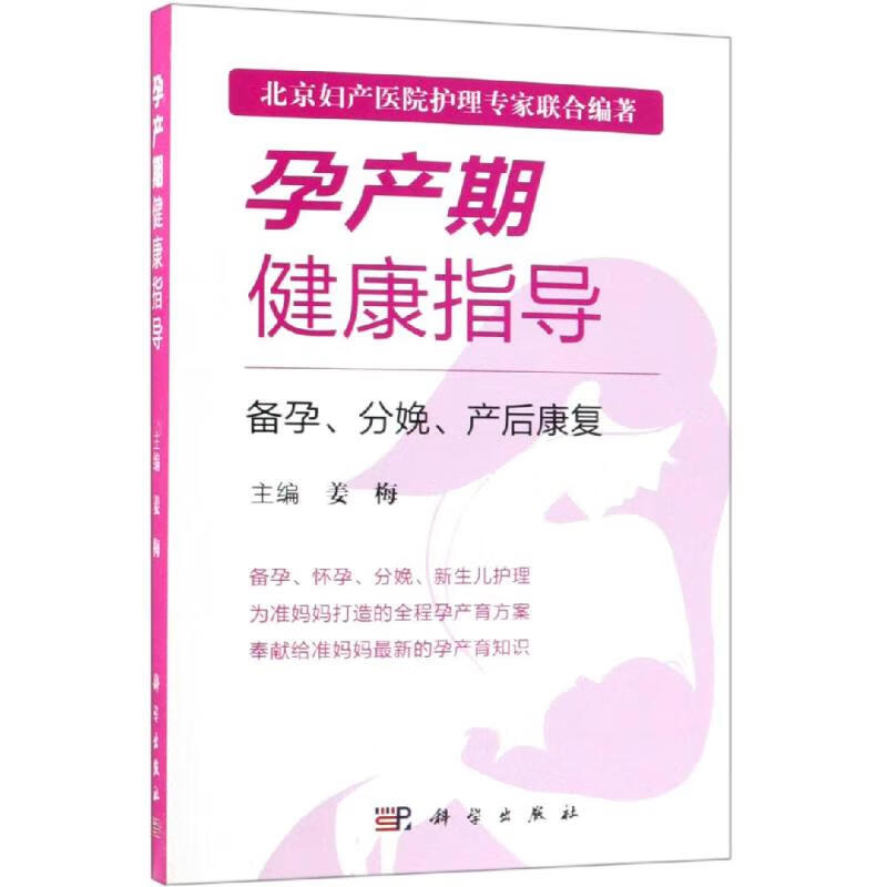 孕产期健康指导:备孕.分娩.产后康复