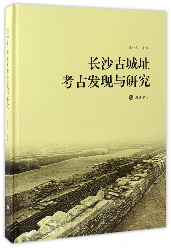 长沙古城址考古发现与研究(精)