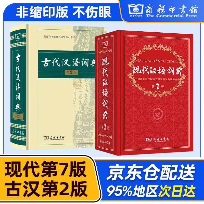 现代汉语词典第7版 商务印书馆 古代汉语词典第2版 牛津高阶英汉双解词典第10版9版 古汉语常用字字典第5版 缩印版 成语大词典彩色版新华字典12版双色新版最精装2023年小学初中高中生辞典工具书正版