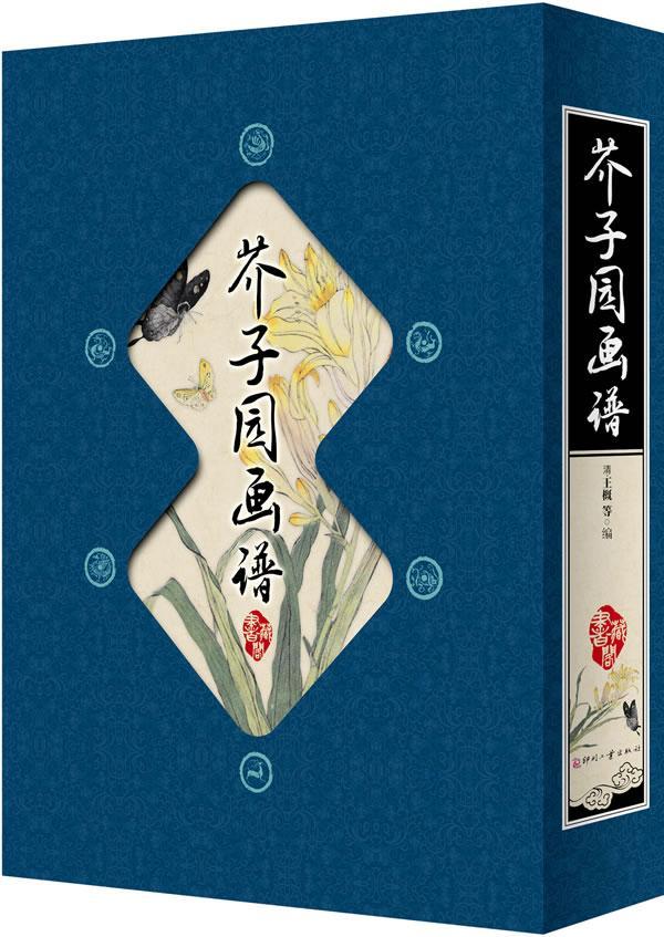 芥子园画谱-全四册王概等印刷工业出版社9787514201451 国学/古籍书籍
