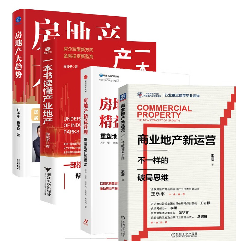 房地产管理书籍4册套装 商业地产新运营:不一样的破局思维 一本书读懂