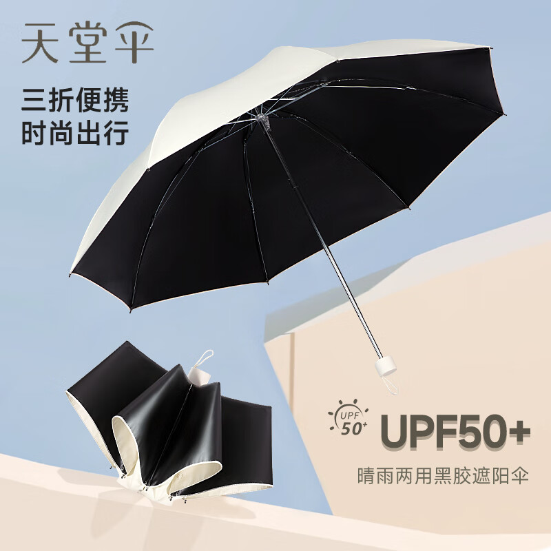 天堂伞黑胶防晒伞防紫外线太阳伞女晴雨两用伞遮阳伞轻巧便携伞折叠伞男 甘酪白【防晒UPF50+晴雨两用】