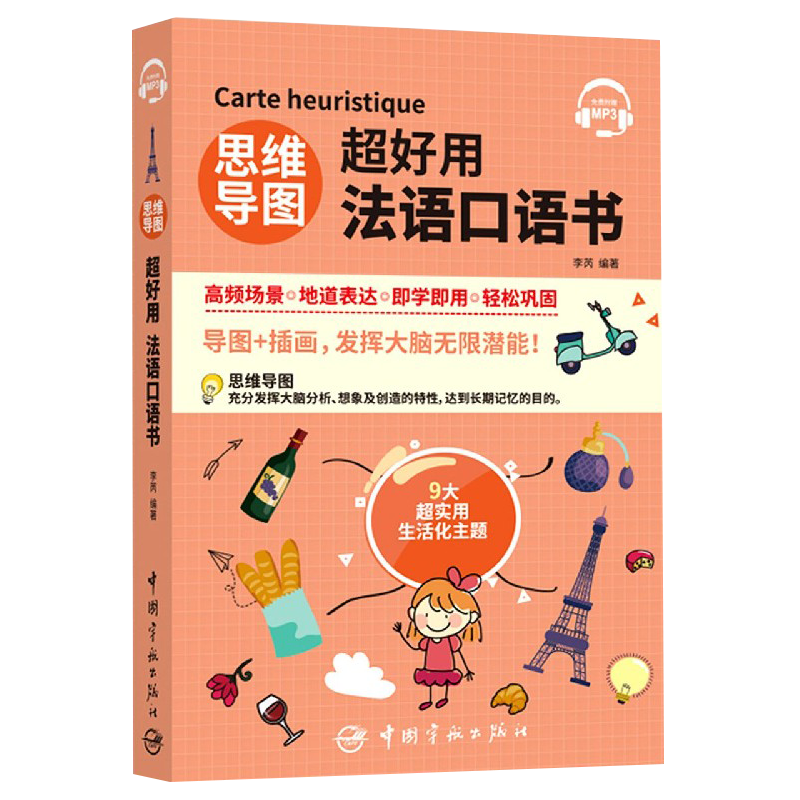 思维导图超好用法语口语书(免费附赠MP3)
