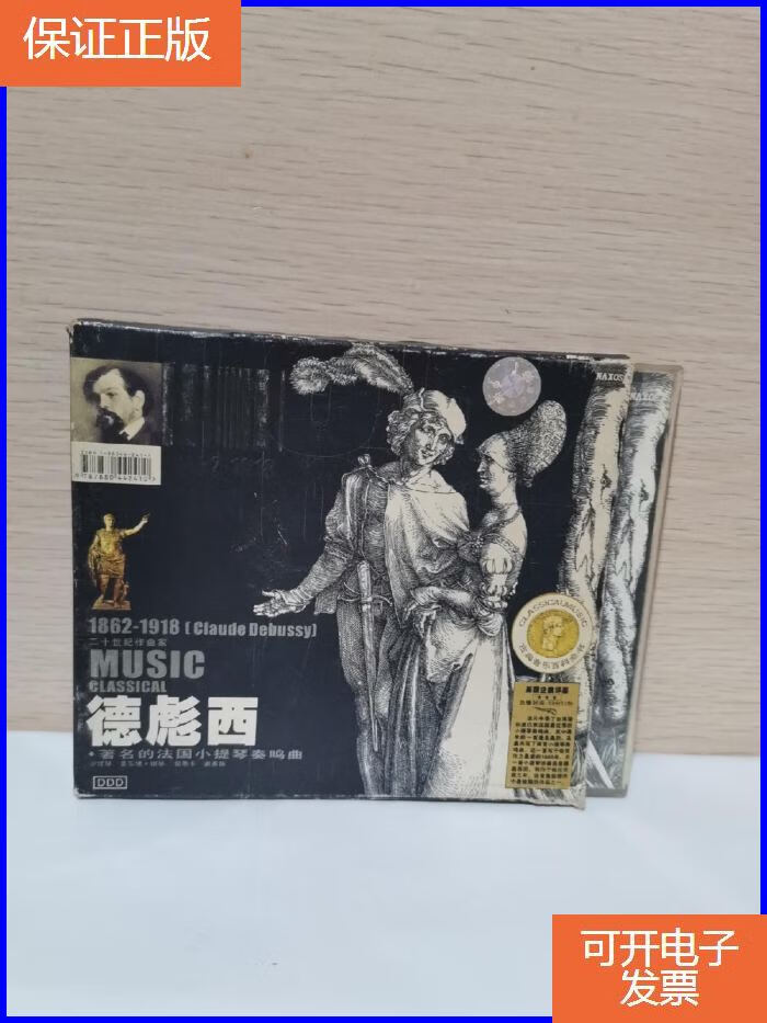 【保证正版】光盘,德彪西——著名的法国小提琴奏鸣曲(古典音乐