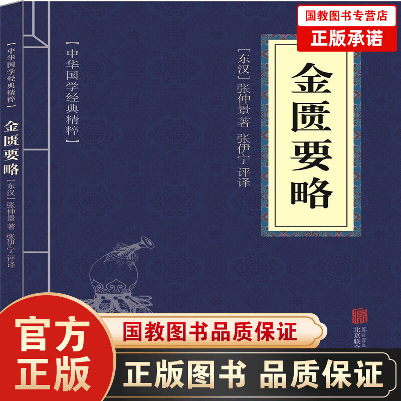 中华国学经典精粹 金匮要略 张仲景著 中医内外科知识普及书籍 国学古籍经典读物书 中国传统文化书籍