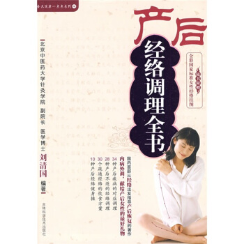 产后经络调理全书【正版图书】