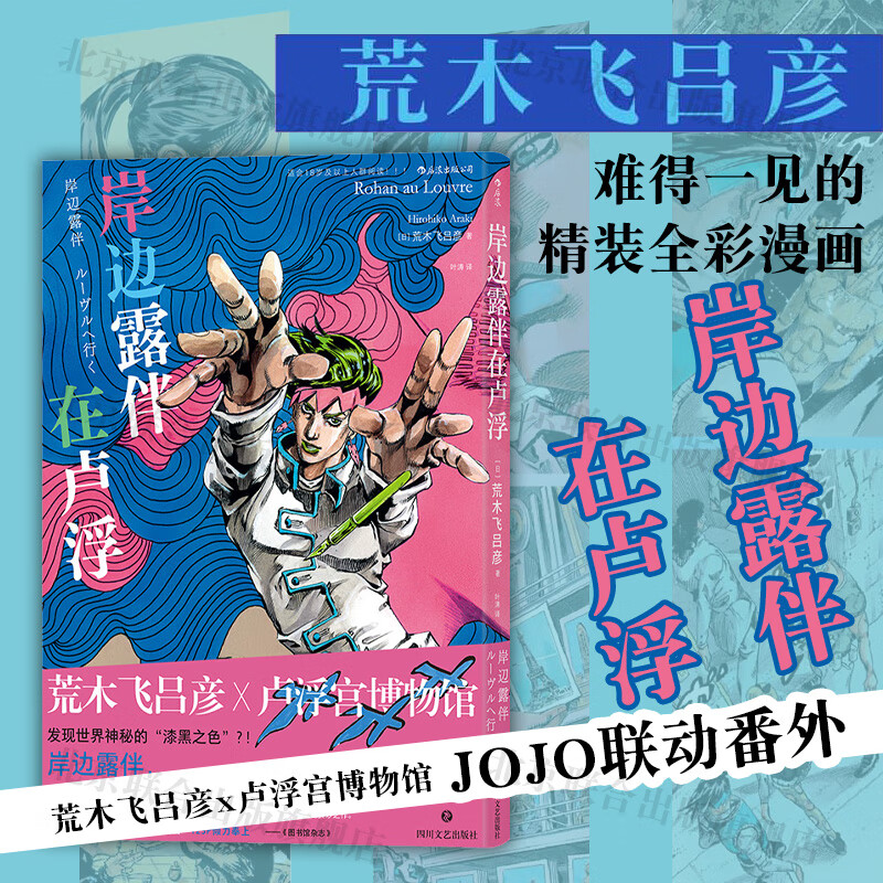 【官方直发】岸边露伴在卢浮 荒木飞吕彦卢浮宫博物馆jojo联动番外