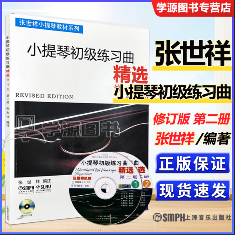 包邮 小提琴初级练习曲精选 修订版 第二册 第2册 附2张光盘 张世祥 上海音乐出版社 小提琴练习曲谱教材书 张世祥小提琴教材系列