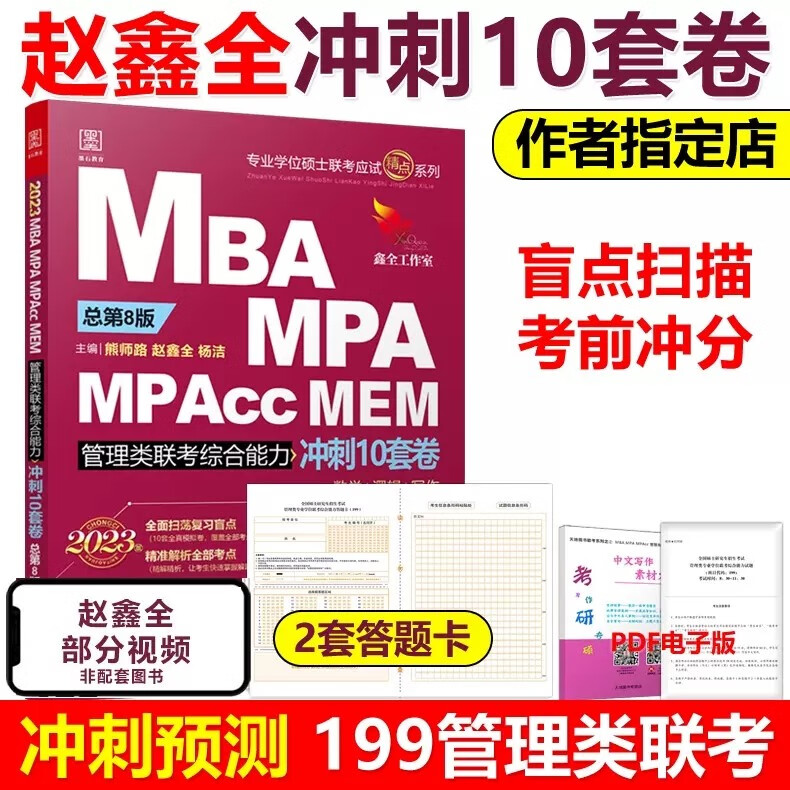下架 2023管理类联考冲刺10套卷 数学逻辑写作 赵鑫全 199管理类综合能力十套卷模拟试卷预测卷 MBA MPA MPAcc 可搭5套卷老吕