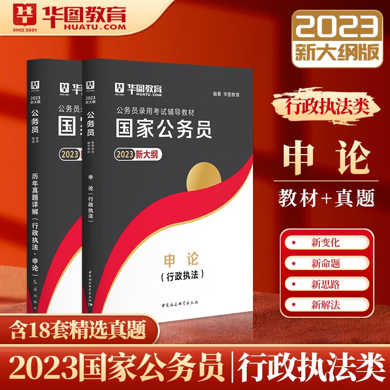 华图2023年新大纲国家公务员考试教材历年真题试卷用书 国考行政执法类 申论(教材+历年真题汇编)