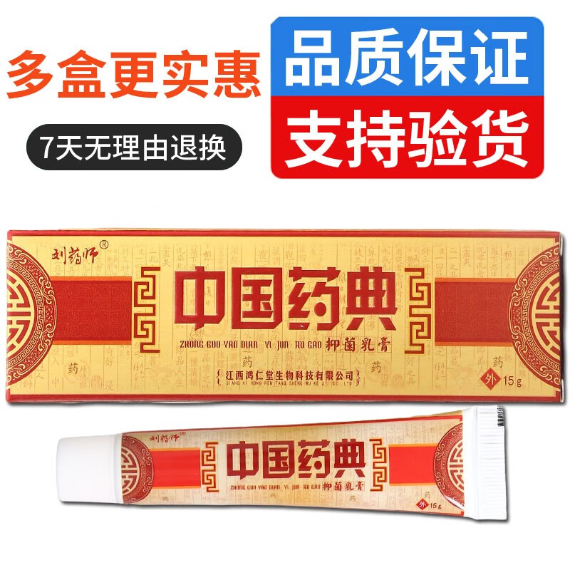 刘药师刘约师中国约典抑菌乳膏皮肤外用乳膏男女通用15g [发1盒]