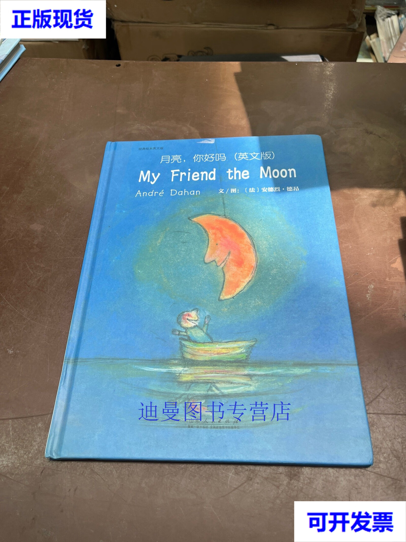 【二手九成新】月亮,你好吗(英文)myfriendthemoon [法]安德烈·德昂