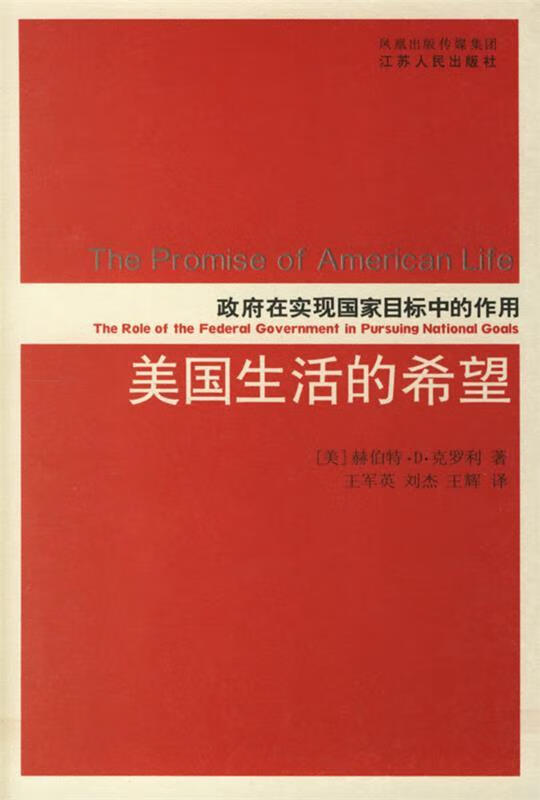 美国生活的希望—政府在实现国家目标中的作用