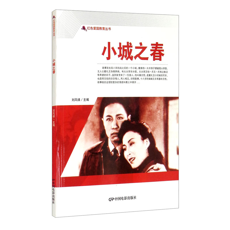 红色爱国教育丛书——小城之春