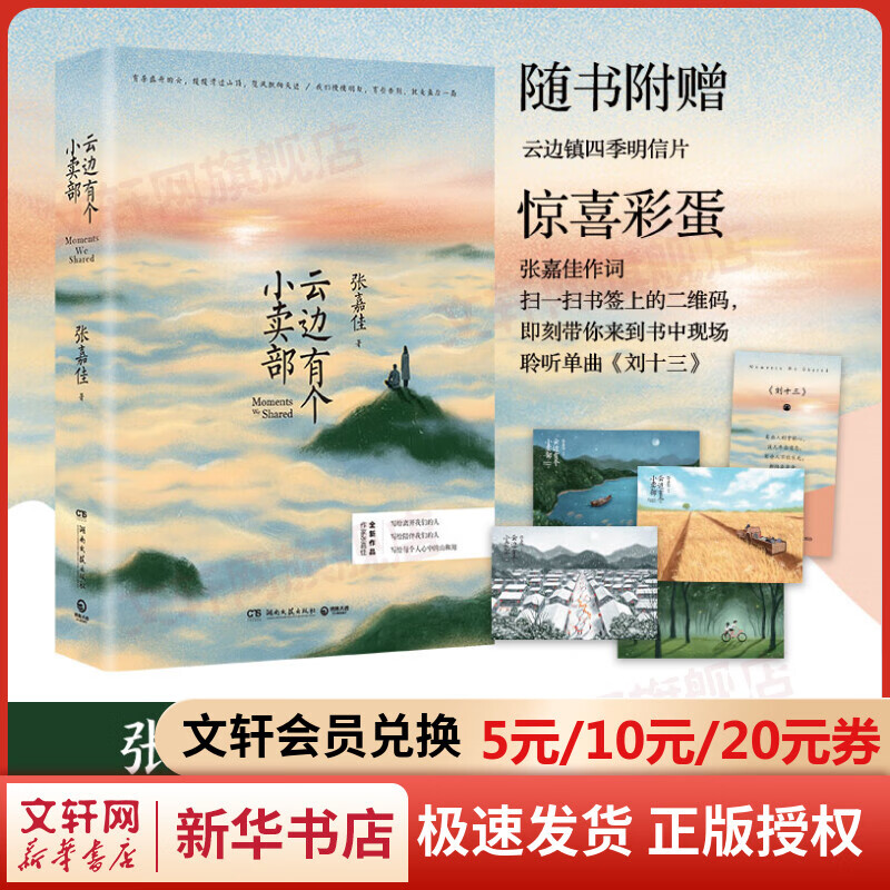 云边有个小卖部正版 张嘉佳的书 另著《从你的全世界路过》《天堂旅行团》俞敏洪《在岁月中远行》单独撰文推荐，随书附赠胡彦斌作曲音乐彩蛋和云边镇四季明信片