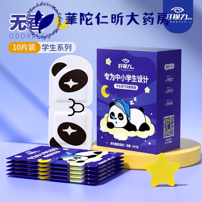 好視力兒童蒸汽眼罩 葉黃素 兒童眼罩 熱敷 10包*盒 學(xué)生專(zhuān)用無(wú)香型 無(wú)香型